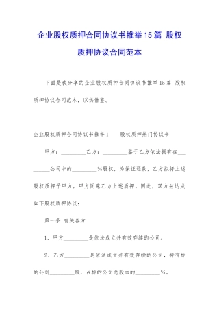 企业股权质押合同协议书推荐15篇-股权质押协议合同范本