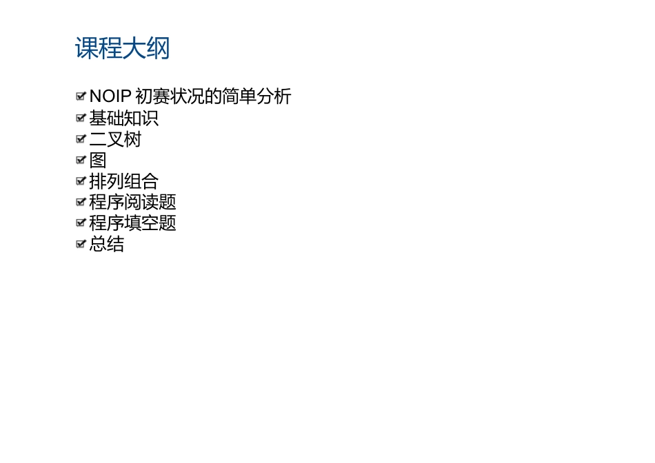 2025年NOIP初赛知识点复习总结_第2页