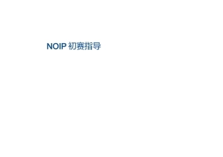 2025年NOIP初赛知识点复习总结