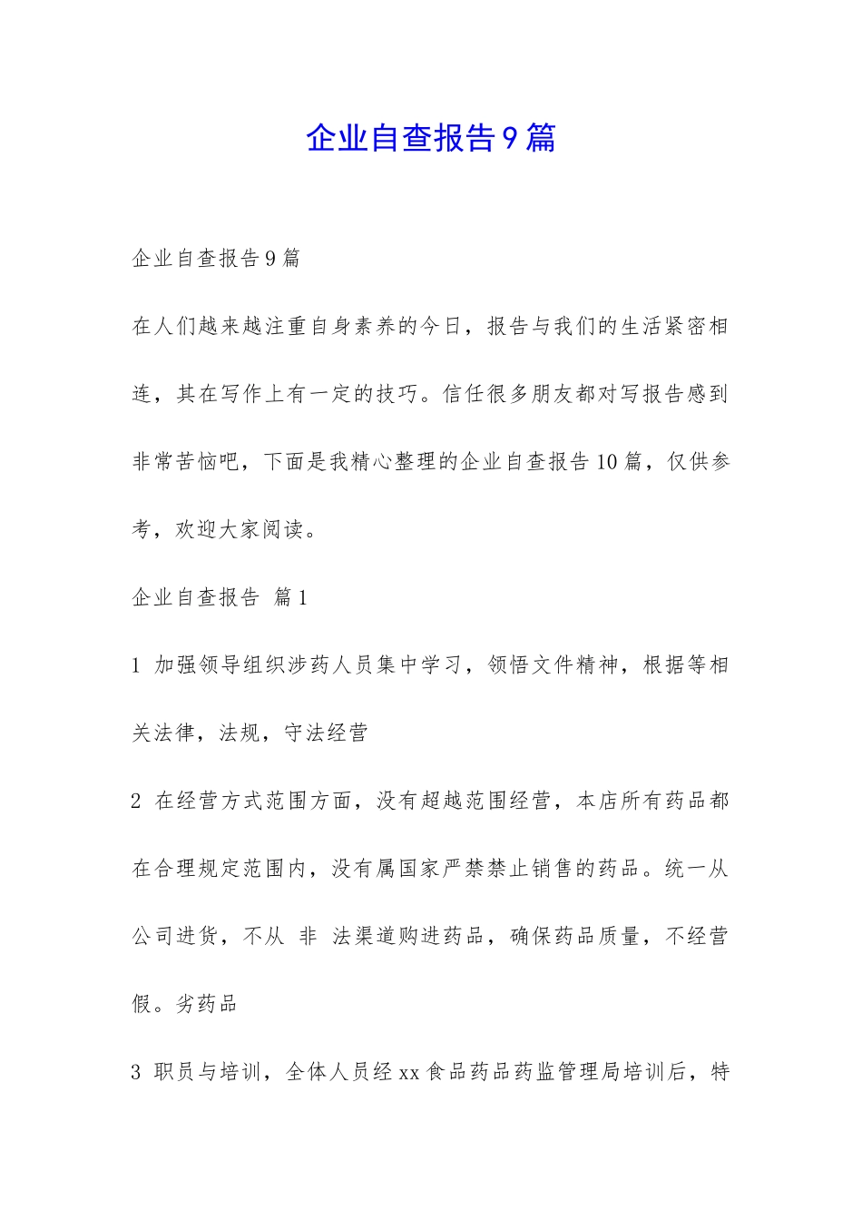 企业自查报告9篇-_第1页