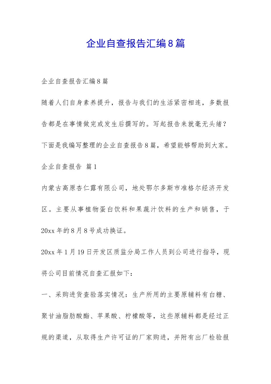 企业自查报告汇编8篇-_第1页