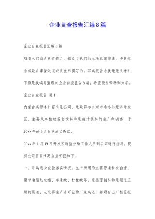 企业自查报告汇编8篇-