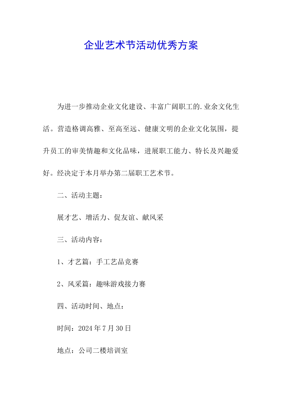 企业艺术节活动优秀方案_第1页