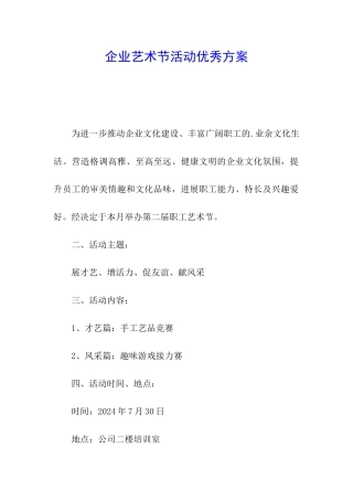 企业艺术节活动优秀方案