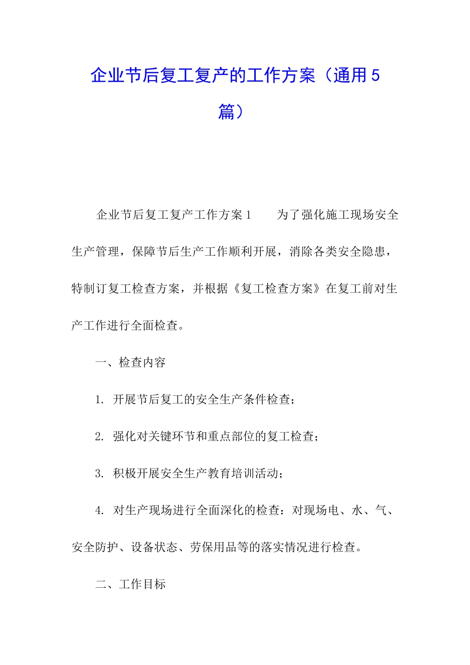 企业节后复工复产的工作方案_第1页