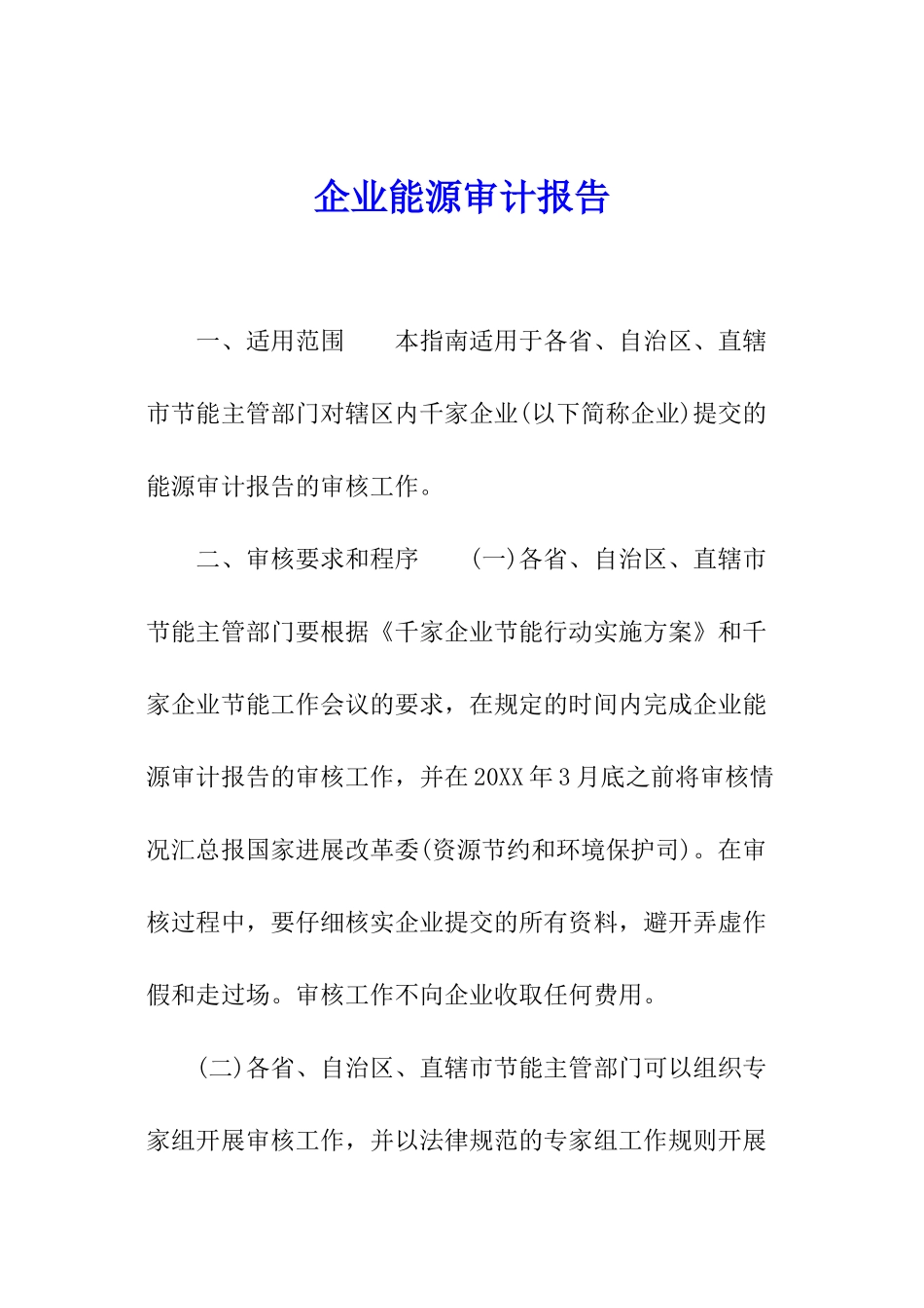 企业能源审计报告_第1页