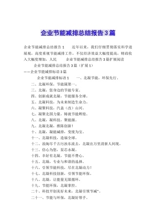 企业节能减排总结报告3篇