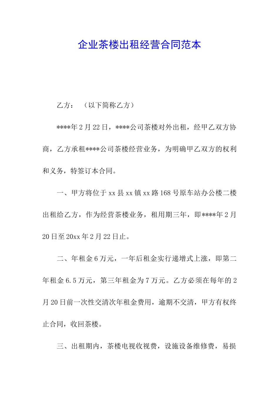企业茶楼出租经营合同范本_第1页