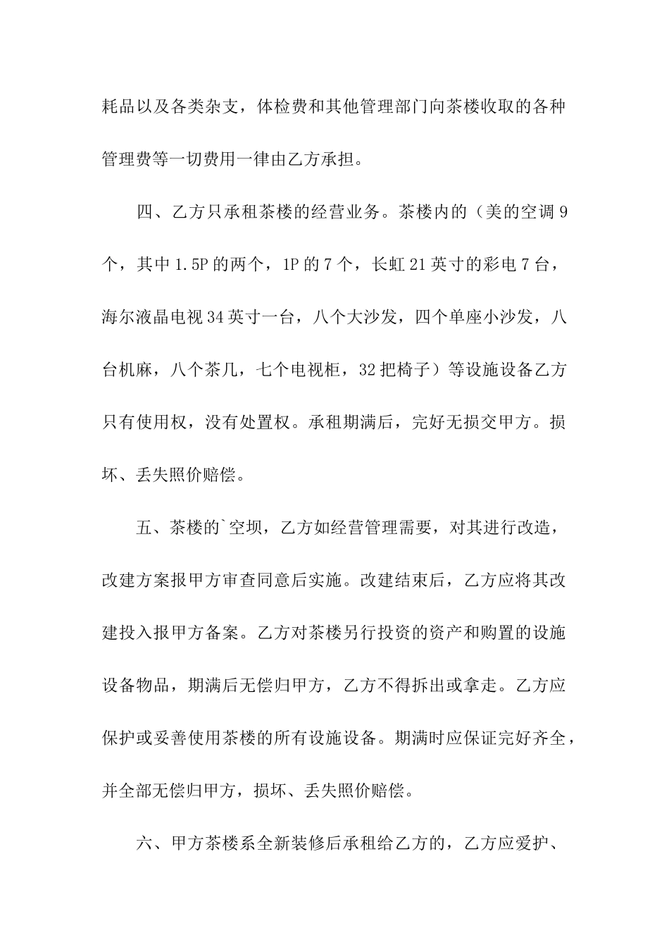 企业茶楼出租经营合同范本_第2页