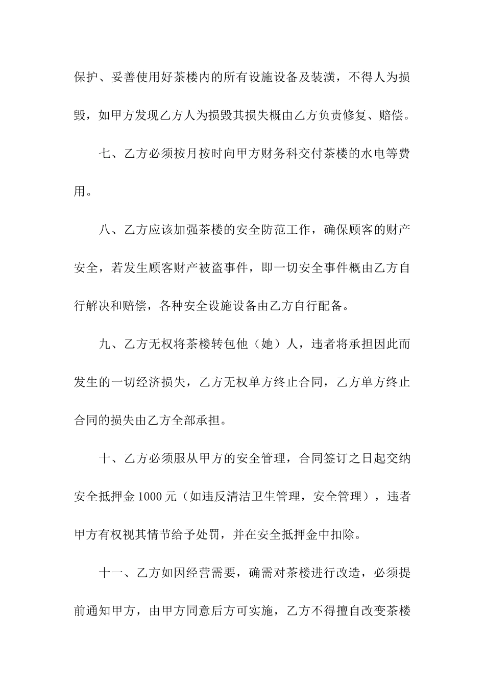 企业茶楼出租经营合同范本_第3页