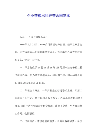 企业茶楼出租经营合同范本