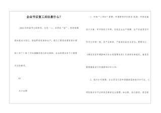 企业节后复工应注意什么？