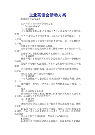 企业茶话会活动方案-