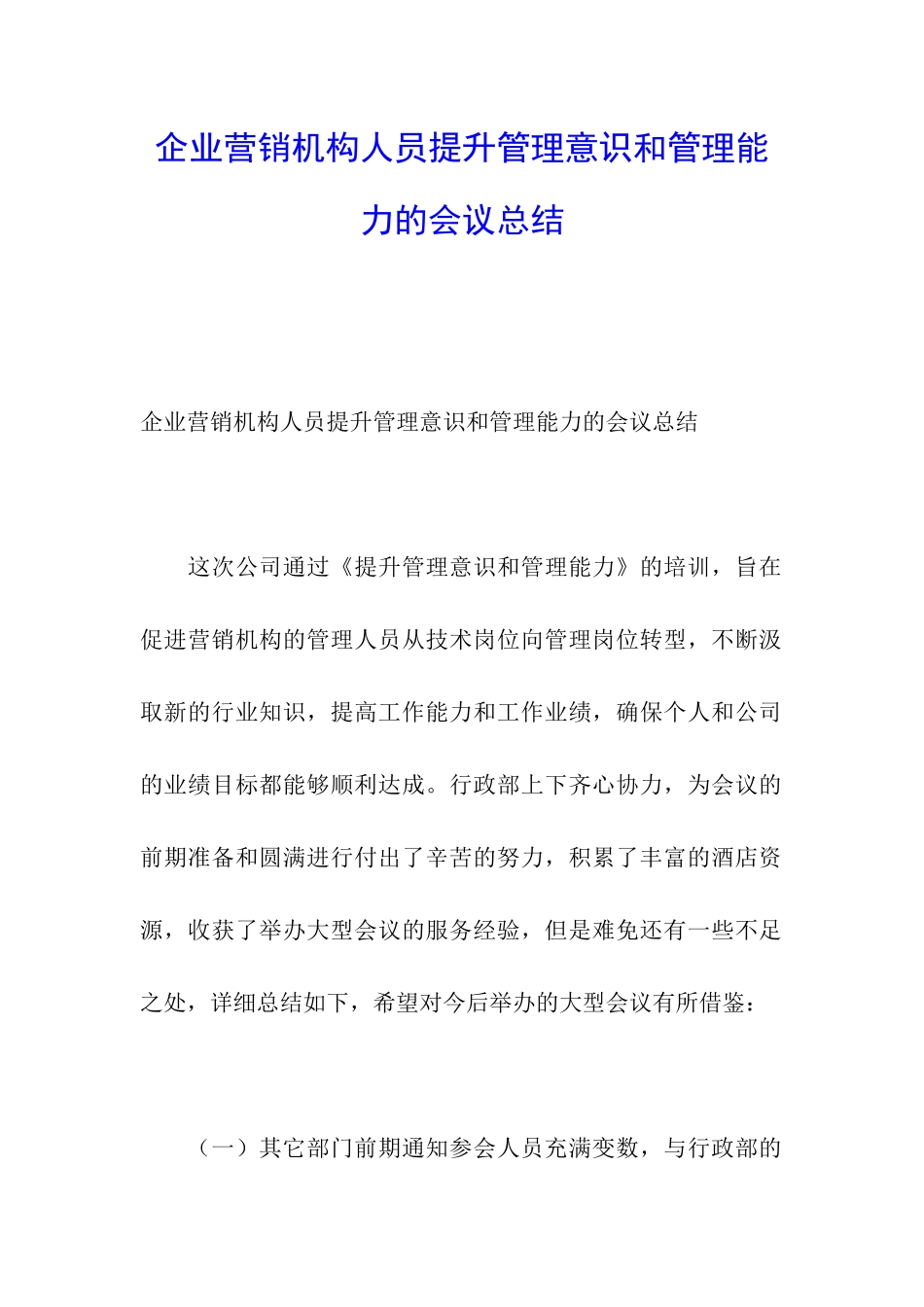 企业营销机构人员提升管理意识和管理能力的会议总结_第1页