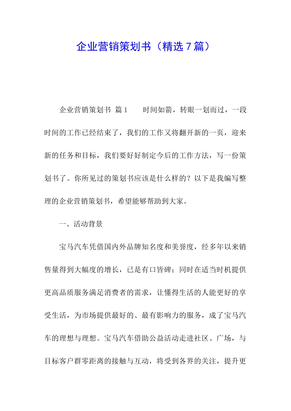 企业营销策划书_第1页