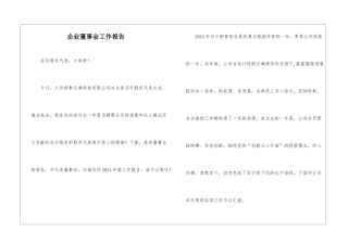 企业董事会工作报告