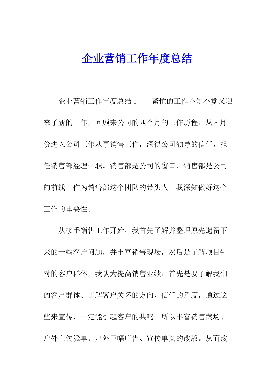 企业营销工作年度总结_第1页