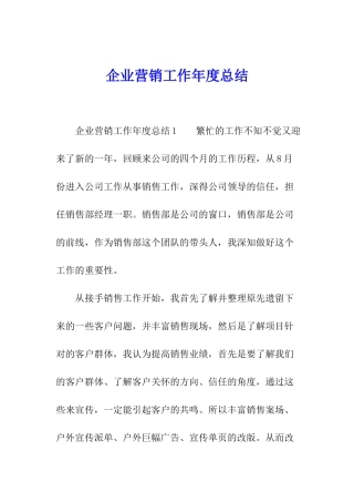 企业营销工作年度总结