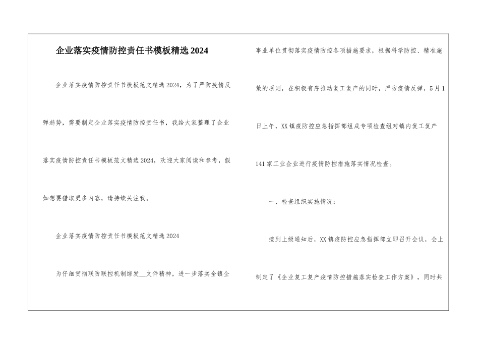 企业落实疫情防控责任书模板精选2024_第1页