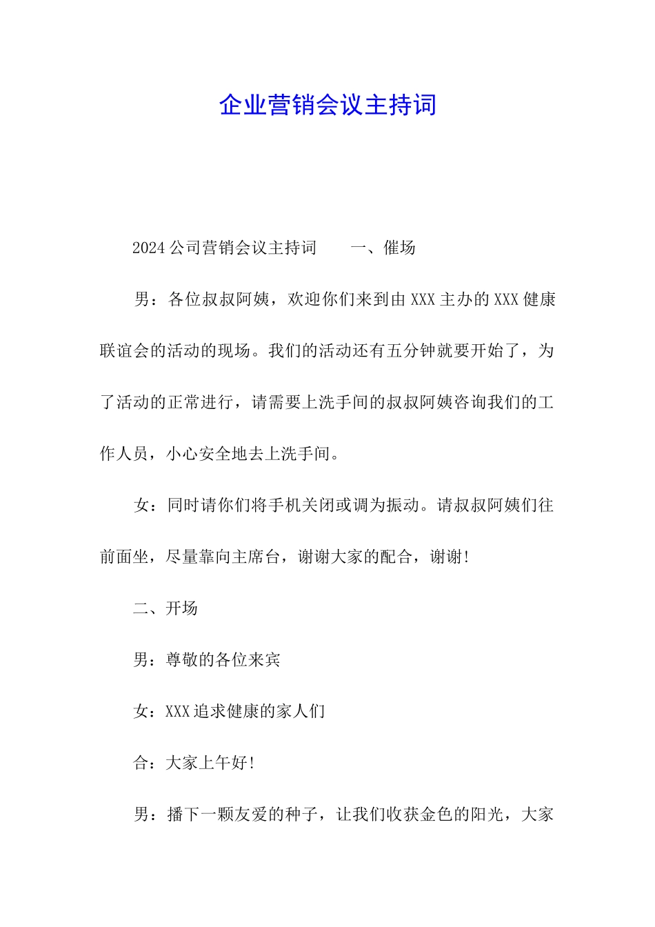 企业营销会议主持词_第1页