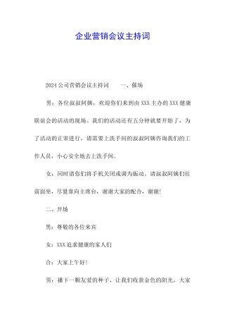 企业营销会议主持词