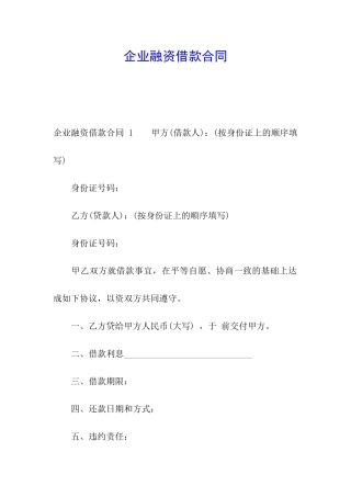 企业融资借款合同-