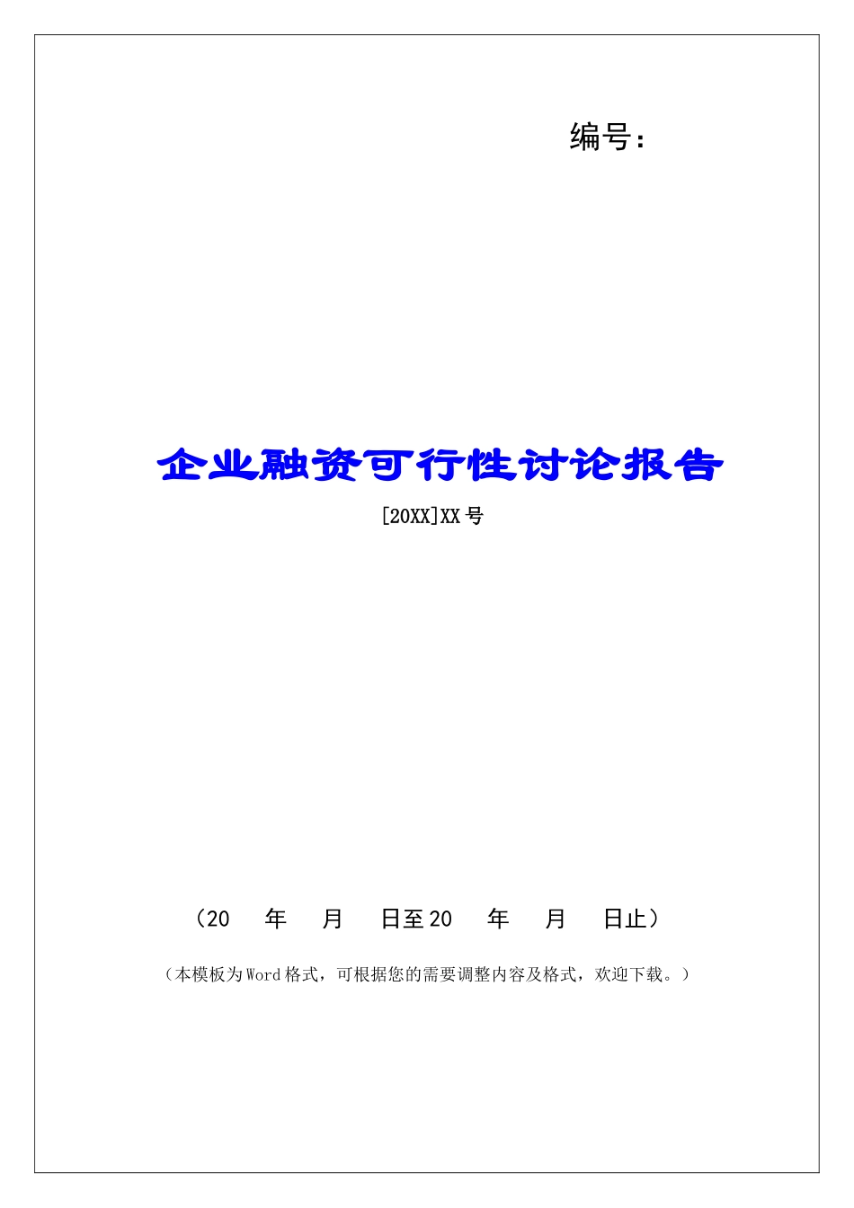 企业融资可行性研究报告_第1页