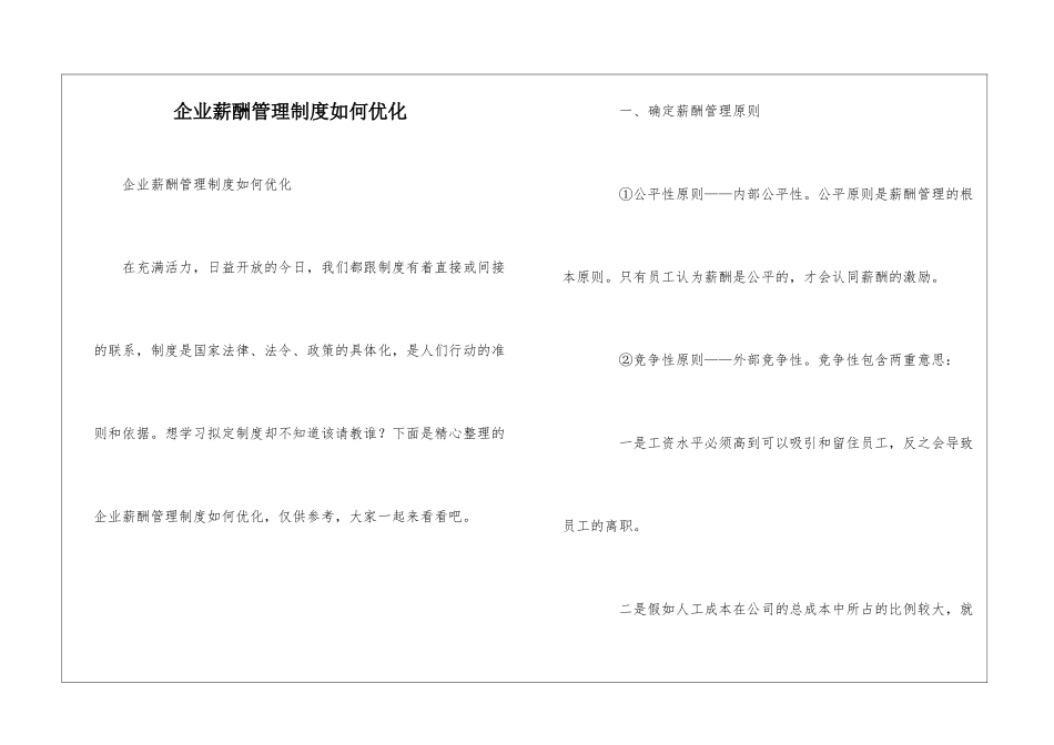 企业薪酬管理制度如何优化_第1页