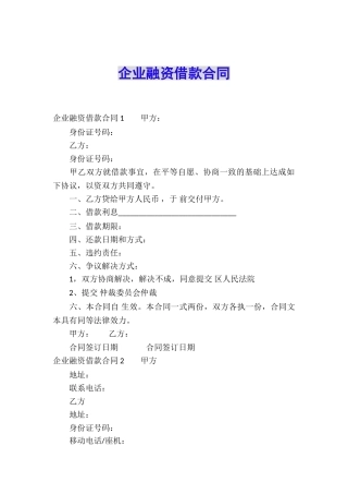 企业融资借款合同-