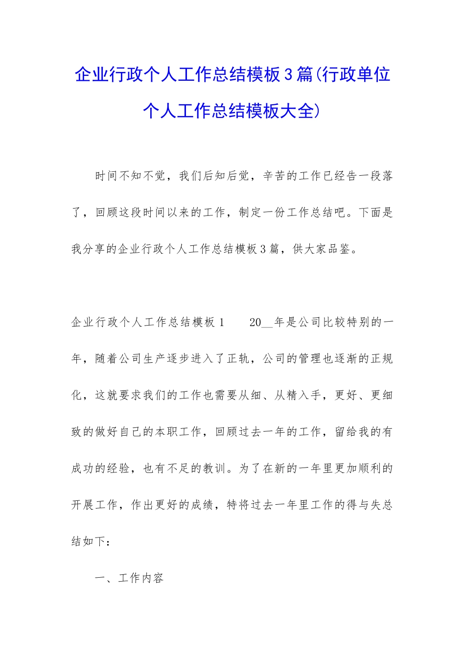 企业行政个人工作总结模板3篇_第1页