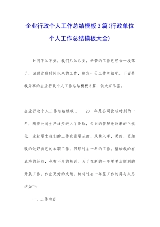 企业行政个人工作总结模板3篇