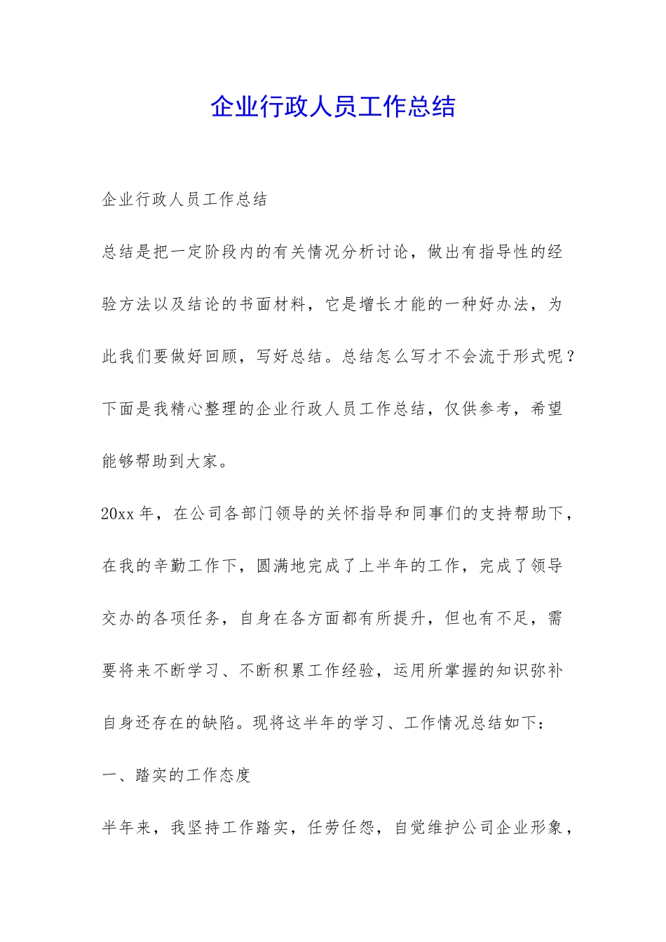 企业行政人员工作总结-_第1页