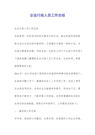 企业行政人员工作总结-