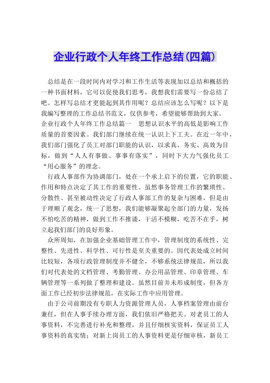 企业行政个人年终工作总结_第1页