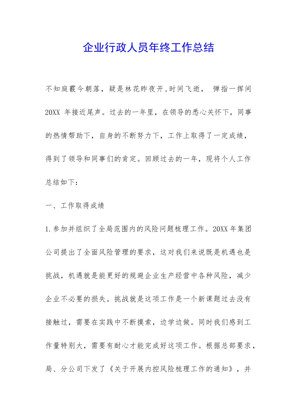 企业行政人员年终工作总结-_第1页