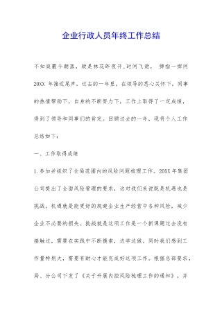 企业行政人员年终工作总结-