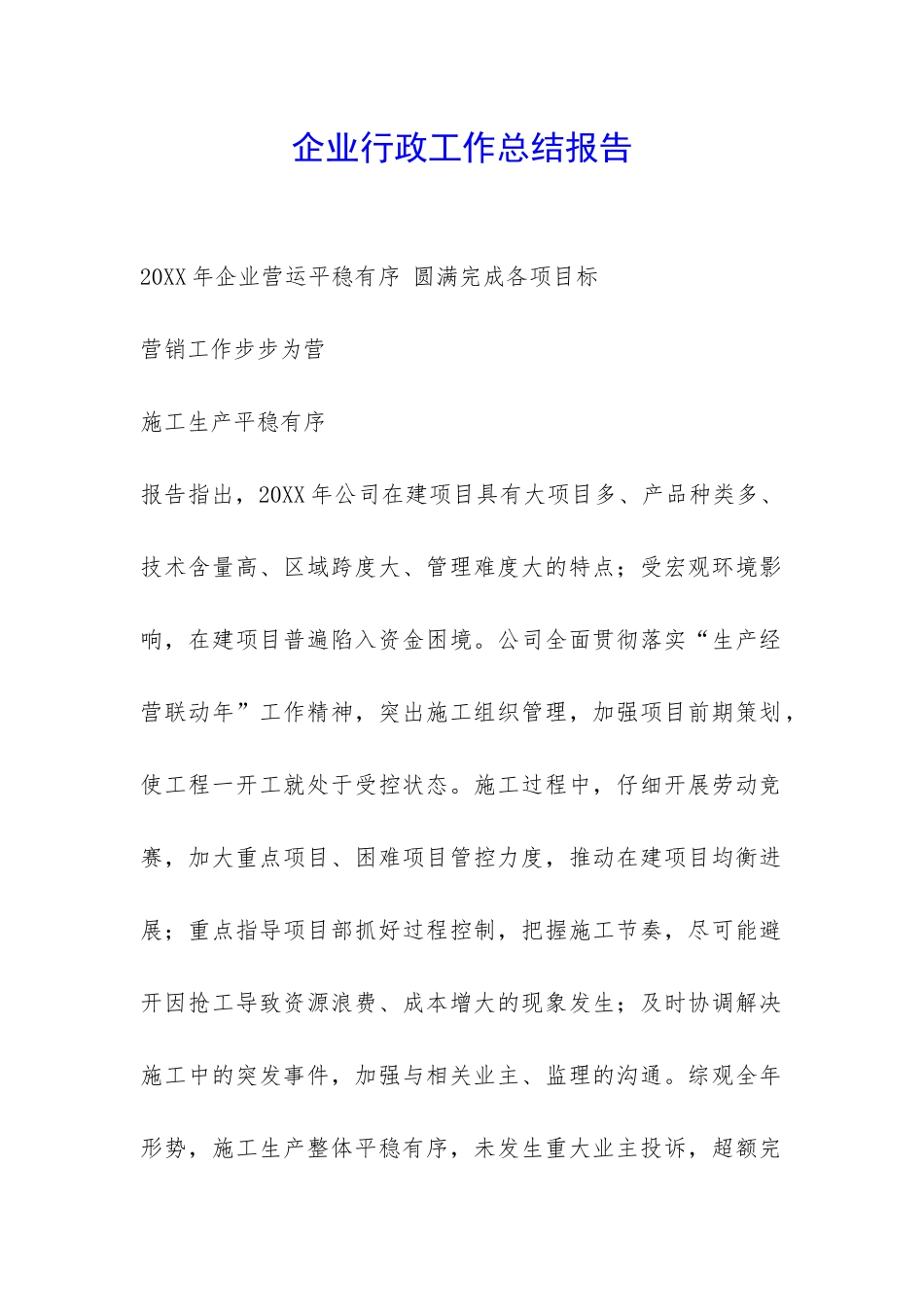 企业行政工作总结报告-_第1页