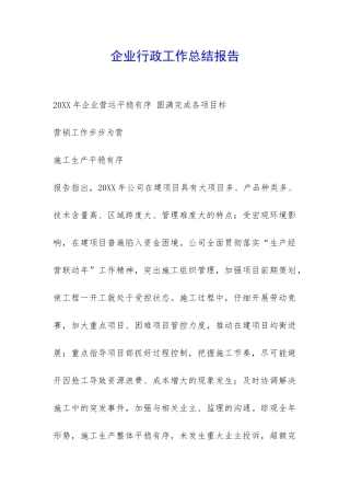 企业行政工作总结报告-