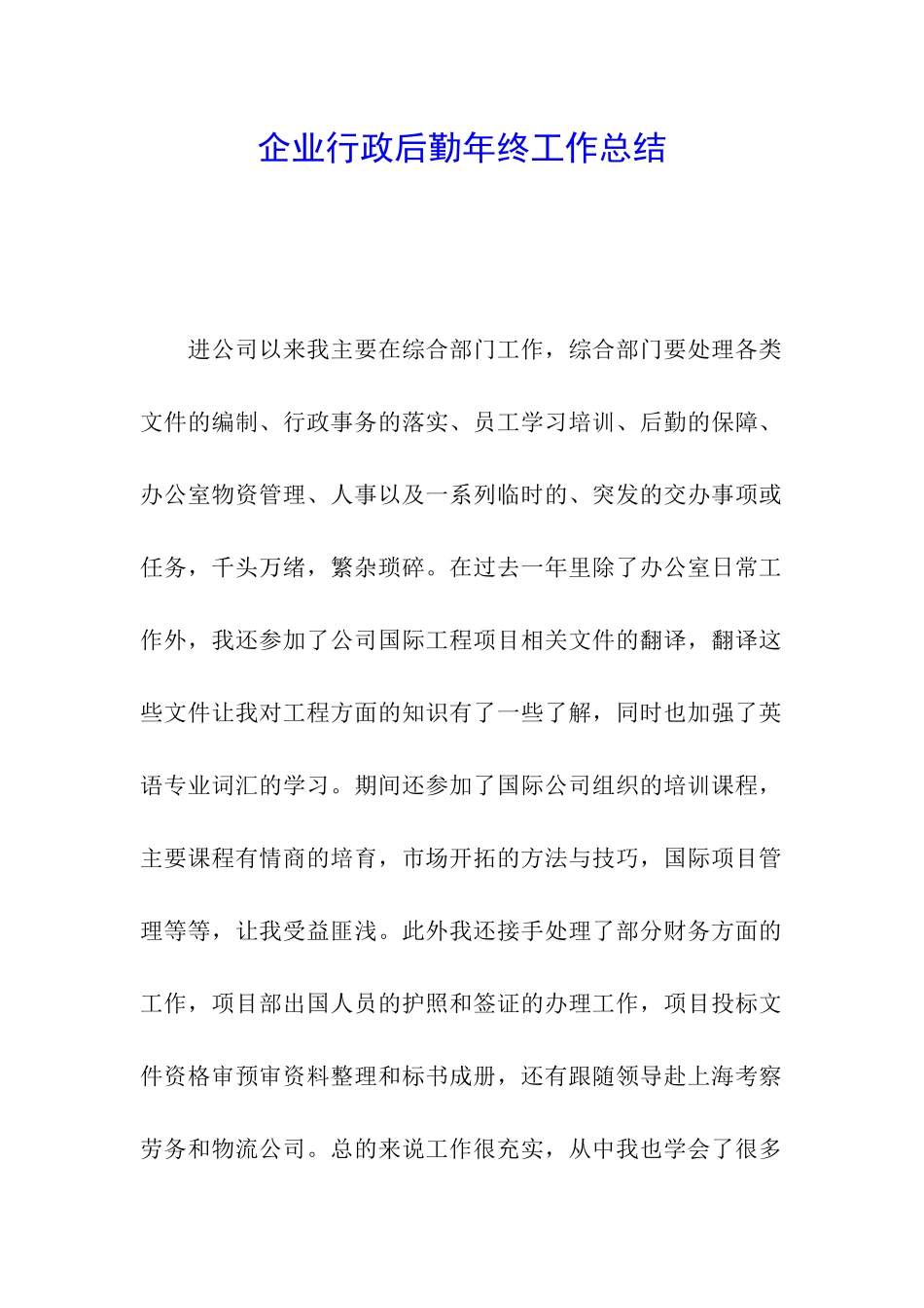 企业行政后勤年终工作总结_第1页