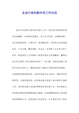 企业行政后勤年终工作总结