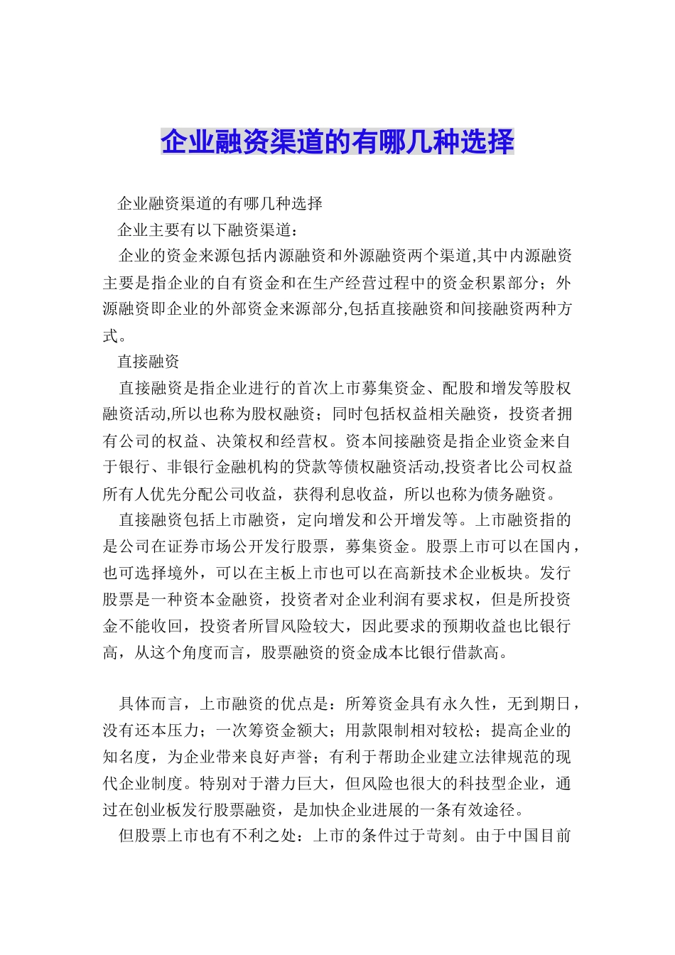 企业融资渠道的有哪几种选择_第1页