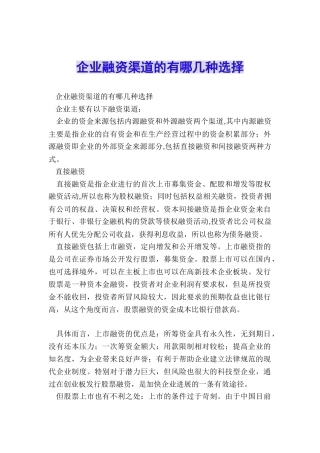 企业融资渠道的有哪几种选择