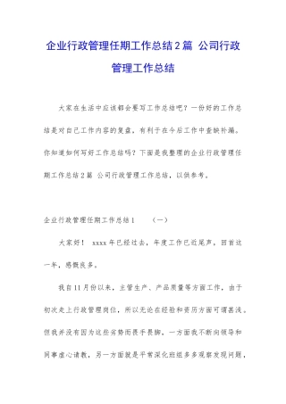 企业行政管理任期工作总结2篇-公司行政管理工作总结