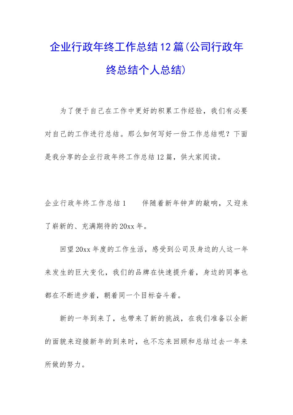 企业行政年终工作总结12篇_第1页