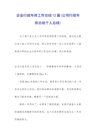 企业行政年终工作总结12篇
