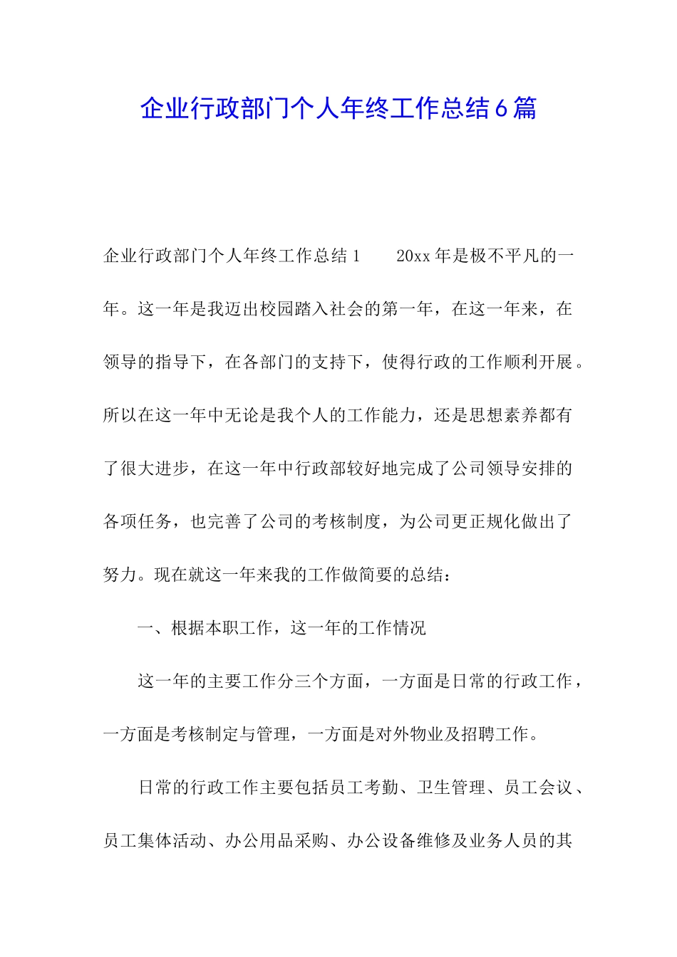 企业行政部门个人年终工作总结6篇_第1页