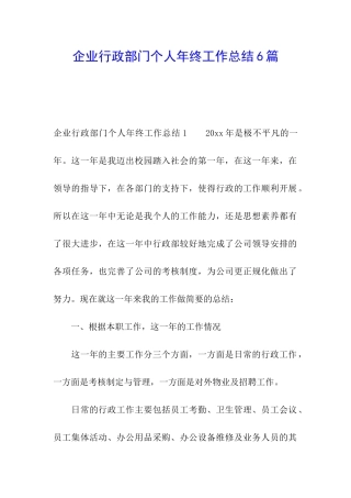 企业行政部门个人年终工作总结6篇