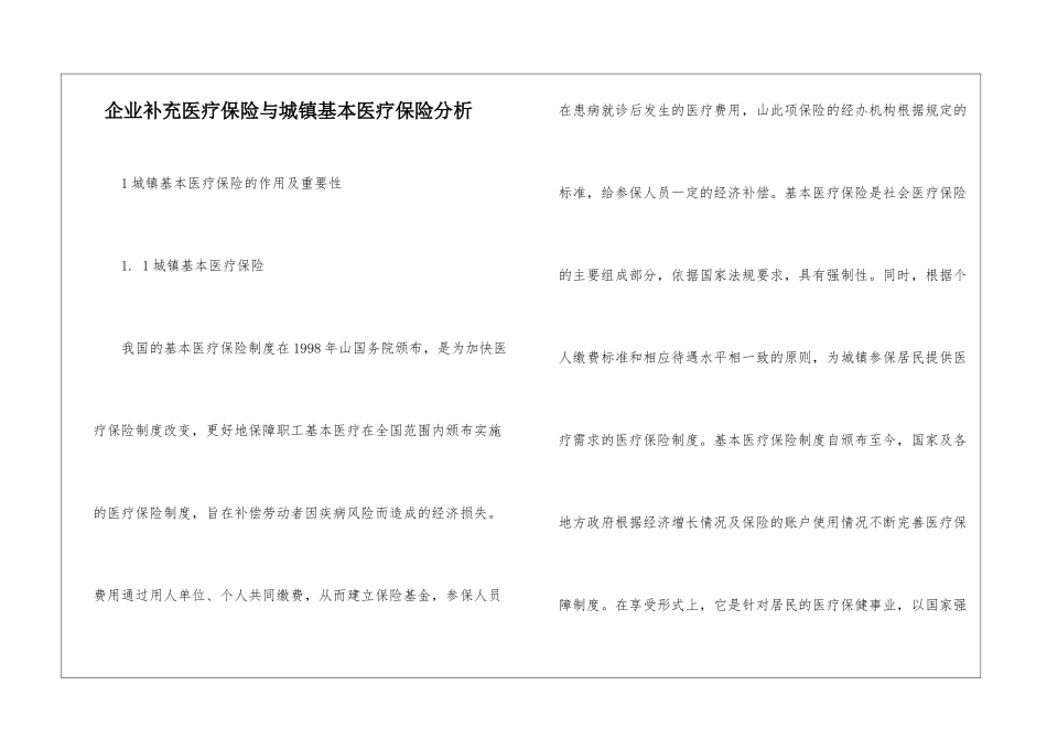 企业补充医疗保险与城镇基本医疗保险分析_第1页