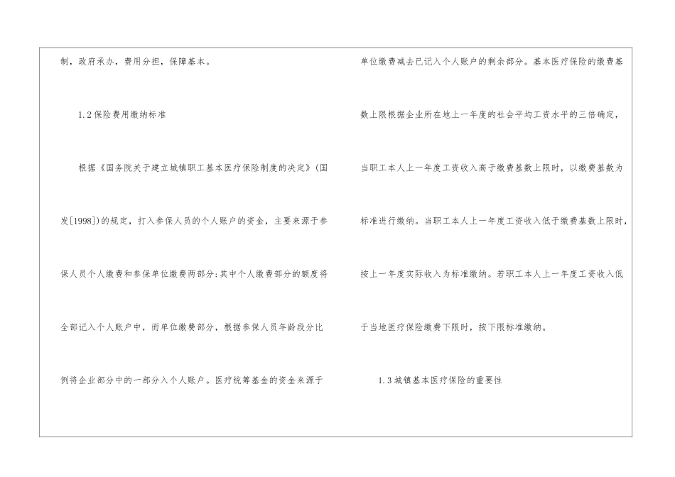 企业补充医疗保险与城镇基本医疗保险分析_第2页