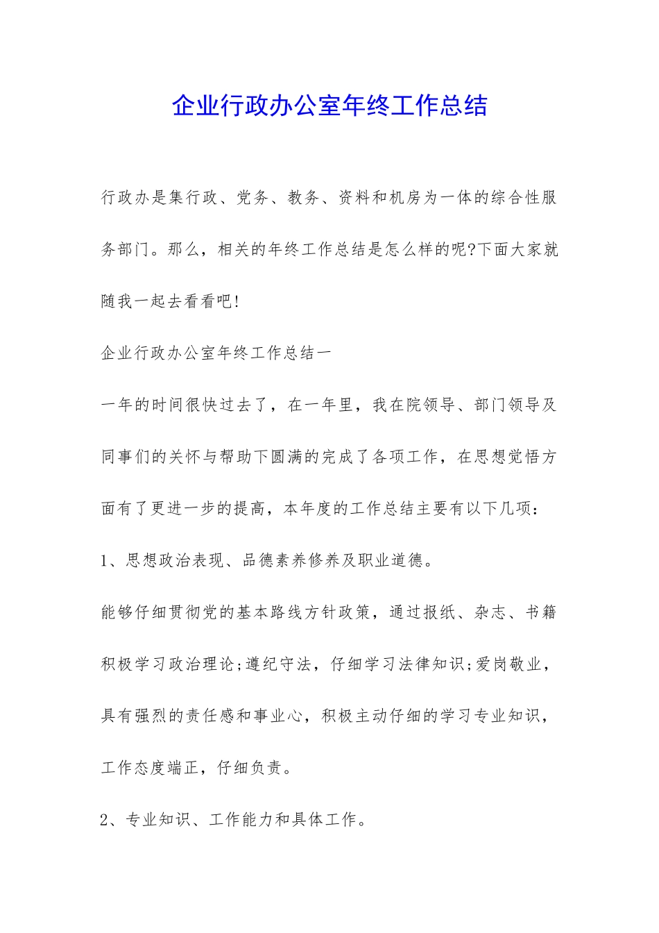企业行政办公室年终工作总结-_第1页